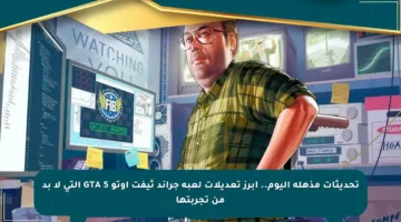 تحديثات مذهلة اليوم.. أبرز تعديلات لعبة جراند ثيفت أوتو GTA 5 التي لا بد من تجربتها